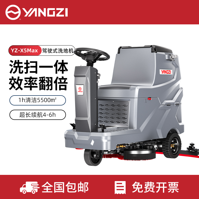 揚子洗地機(jī)YZ-X5Pro/Max